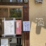 そば切り 温 - 入り口