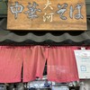 中華そば 大河