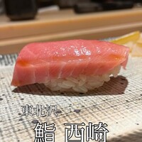 鮨 西崎 - 