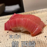 鮨 西崎 - 