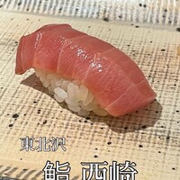 鮨 西崎 - 
