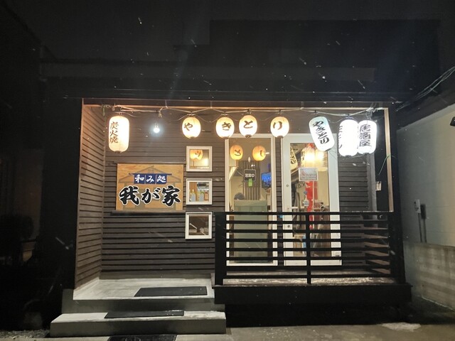 和み処我が家 - 沼ノ端（居酒屋）の写真