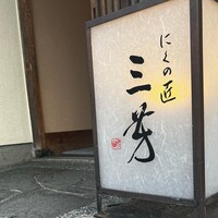 にくの匠 三芳 - 