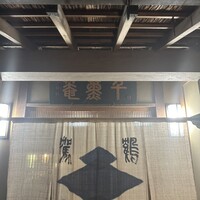 千薫庵 - 