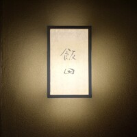 飯田 - 