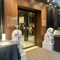 天津飯店 本店 - 