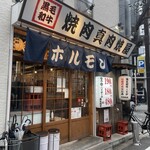 焼肉ホルモン大衆酒場 真 肉焼屋 十三店 - 
