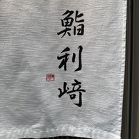 鮨 利﨑 - 