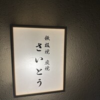 鉄板焼 炭焼 さいとう - 