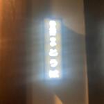 蕎麦前 中手 とうは - 外観　