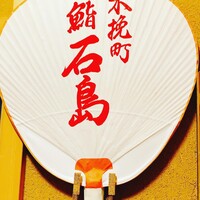 鮨 石島 - 