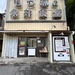 永井食堂 - もつっ子販売所