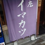 Imakatsu - 暖簾