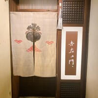 吉左エ門、 - 