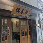 蘇家肉圓油粿 - 外観