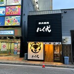 炭火焼肉 にく式 - 店舗外観