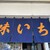 味いち - 外観写真:宮崎中央卸売市場にあるお店。味いちさん