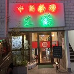 中国料理 三鶴 - お店外観