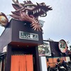 火の国文龍 総本店