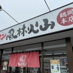ラーメン もっけだの - 看板、暖簾