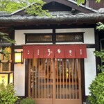 元祖 本吉屋 - 