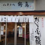 和菓子処 餅萬 - 