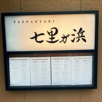 鉄板焼き 七里ガ浜 - 