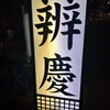 辨慶うどん 西京極本店