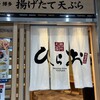 天麩羅処ひらお アクロス店