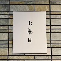 南青山 七鳥目 - 