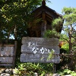 釜めし なかい - 