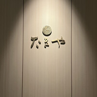 たきや - 