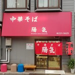 中華そば 陽気 - 