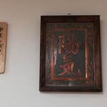 中華そば 陽気 - 