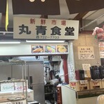 丸青食堂 - 