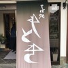 もとき 開智店