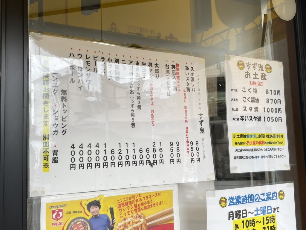 すずページ メニュー写真 : 元祖スタミナ満点らーめんすず鬼 狭山ヶ丘分店