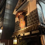 五代目 野田岩 - 