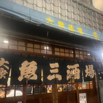 魚三酒場 富岡店 - 
