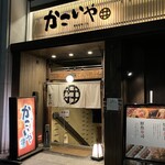 個室・炉端料理 かこいや - 外観