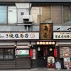 鳥若 北見総本店