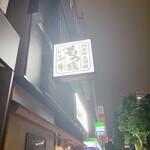 日本再生酒場 - 