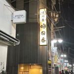 明日香 - 