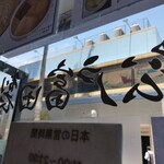 松戸富田製麺 ららぽーとTOKYO-BAY店 - 