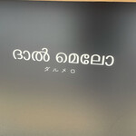 ワインとスパイス小料理 Dal Mellow - 