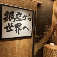 鮨 銀座 おのでら - 