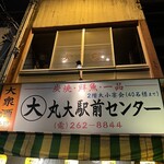 丸大駅前センター - 