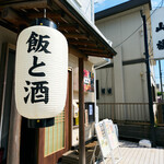 大衆酒場 山族 - 外観2