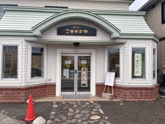 こがねさわ - 弘高下（和菓子）の写真