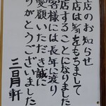 三日月軒 - ほんとご苦労さまでした！